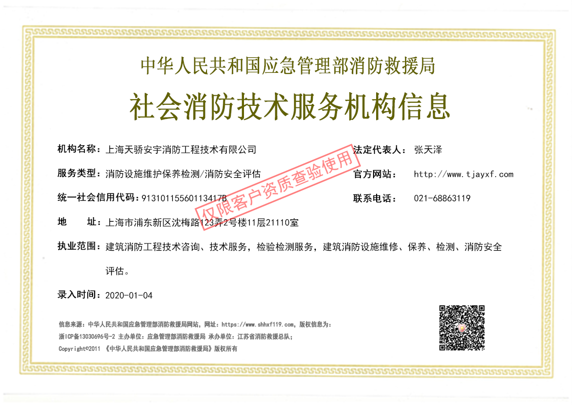 上海天驕消防維保檢測(cè)評(píng)估資質(zhì)證書